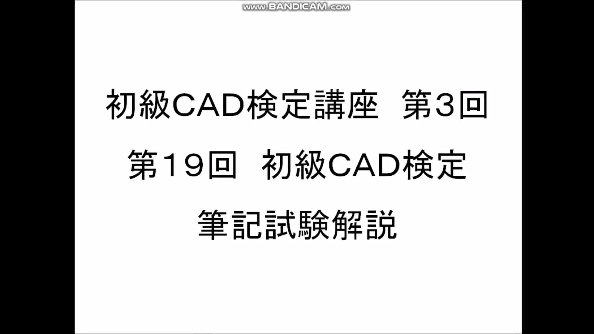 初級CAD検定講座　第3回　前半