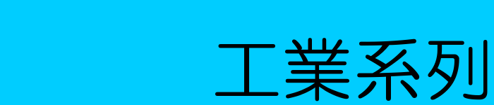 工業系列