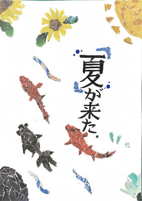 「夏が来た」～貼り重ねて立体感を出しました～