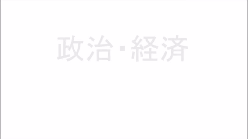 ３年政治・経済【第１回オリエンテーション】