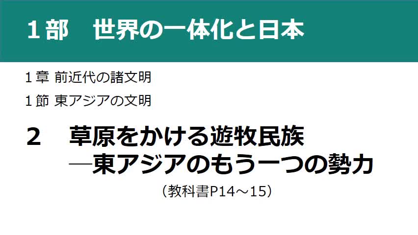 ２年世界史【第４回草原をかける遊牧民族】