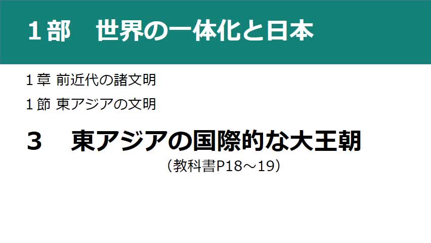 ２年世界史【第５回東アジアの国際的な大王朝】