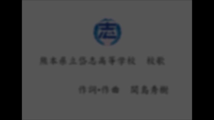 熊本県立岱志高等学校　校歌　