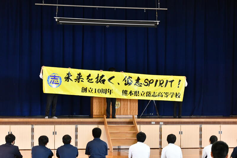 岱志高校は令和６年度創立10周年を迎えます