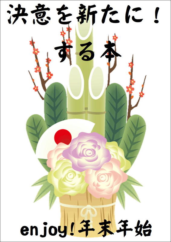 新年、決意を新たにするための本です。勉強方法や、やる気を継続する方法など。