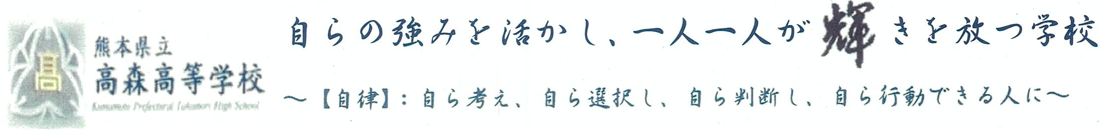 熊本県立高森高等学校hpへようこそ