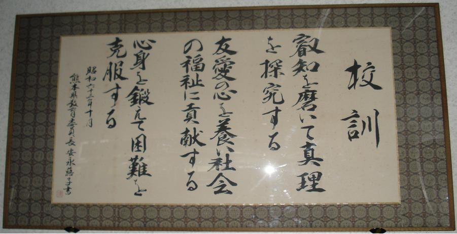 熊本県立高森高等学校　校訓