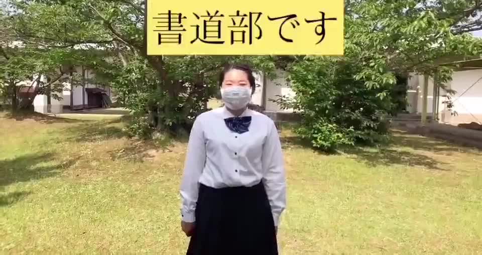 書道部