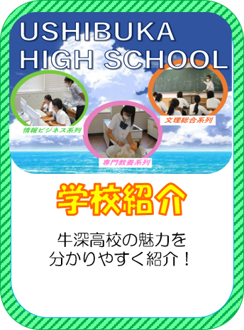 探検！牛深高校 熊本県立牛深高等学校
