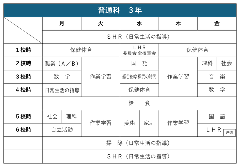 【週時間割】普通科３年