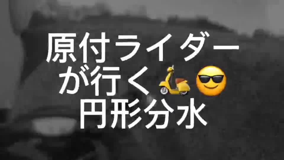 通潤用水　円形分水