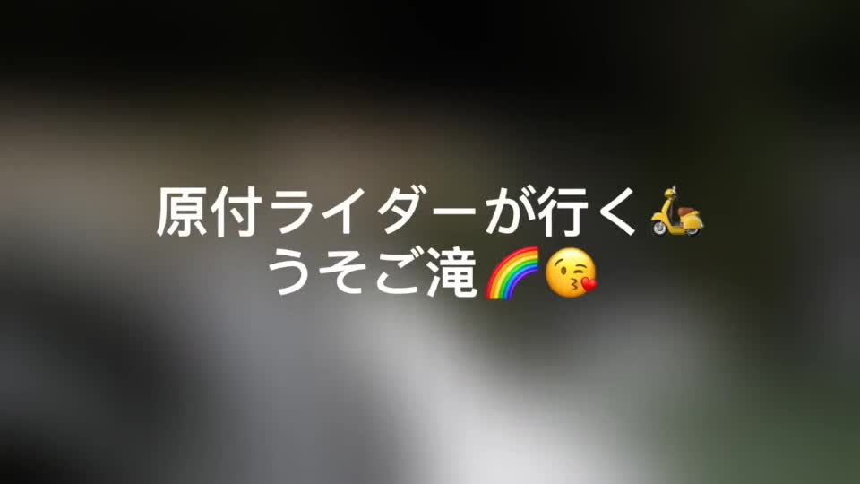 うそご滝