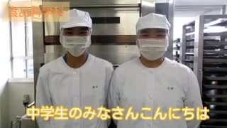 2020年度 食品科学科 紹介動画