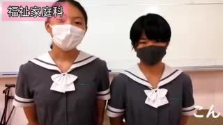 2020年度 福祉家庭科科 紹介動画
