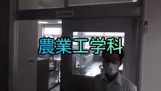 2020年度 農業工学科 紹介動画