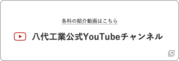 八代工業公式youtubeチャンネル