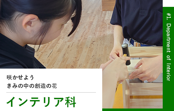 インテリア科