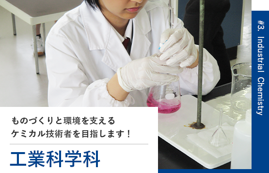 工業化学科