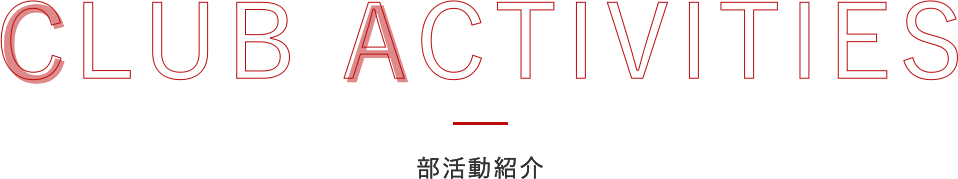 部活動紹介
