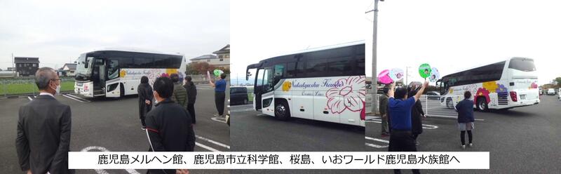 鹿児島へ出発！　いってらっしゃい！